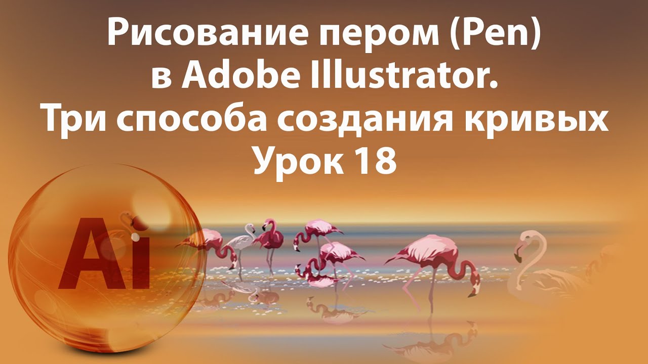 Уроки Иллюстратора. Adobe Illustrator. Урок 18. Рисование пером (Pen). Кривые.