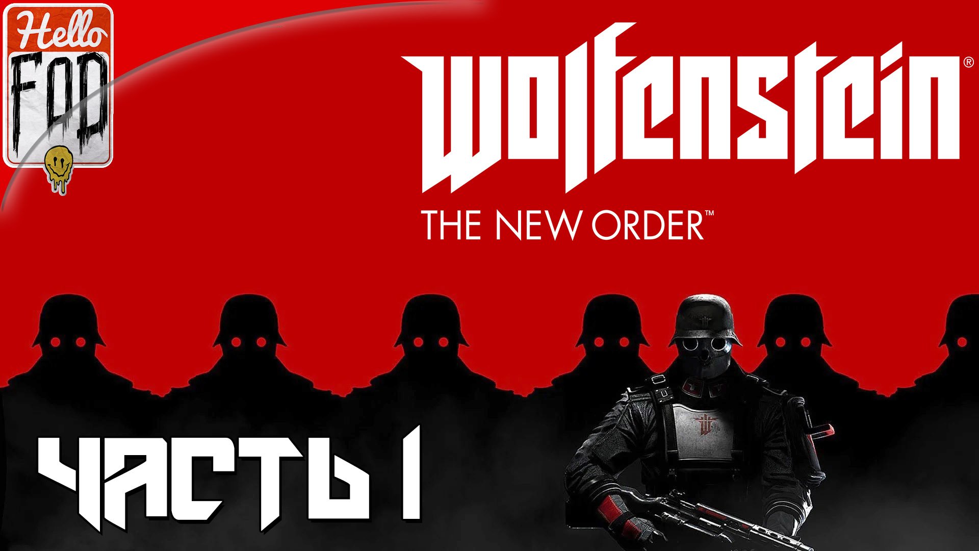 Wolfenstein The New Order (Сложность Убер Uber)  ➤ Крепость черепа ➤ Часть 1.