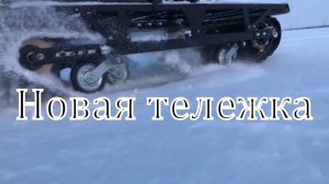 Часть 2. Тест тележки. Мотособака, мотобуксировщик
