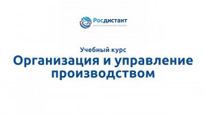 Организация и управление производством.mp4