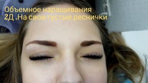 НЕМНОГО ПРАКТИКИ ОБЪЁМНОГО НАРАЩИВАНИЕ РЕСНИЦ 2 Д. РЕЗУЛЬТАТ В ПРОЦЕССЕ