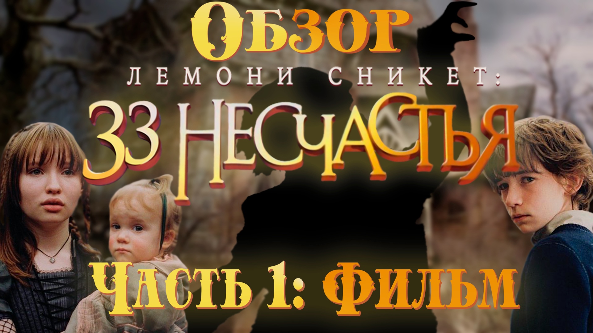 Обзор Лемони Сникет_ 33 несчастья - Часть 1 (feat_ WeAreR2)
