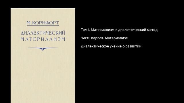 007. Диалектический материализм. Диалектическое учение о развитии