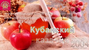 Кубанский Казачий хор - Каким ты был