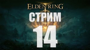 Elden Ring - Часть 14 [Сожжем древо Эрд?] [стрим]