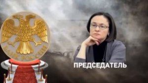 Советую посмотреть!!! Центральный Банк России