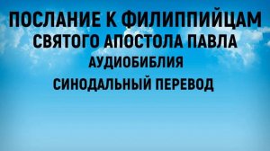 Послание к Филиппийцам | Аудиобиблия | Синодальный перевод