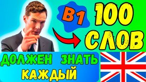 КАЖДЫЙ ДОЛЖЕН ЗНАТЬ Эти 100 Слов | уровень B1, слова и фразы на английском языке с переводом