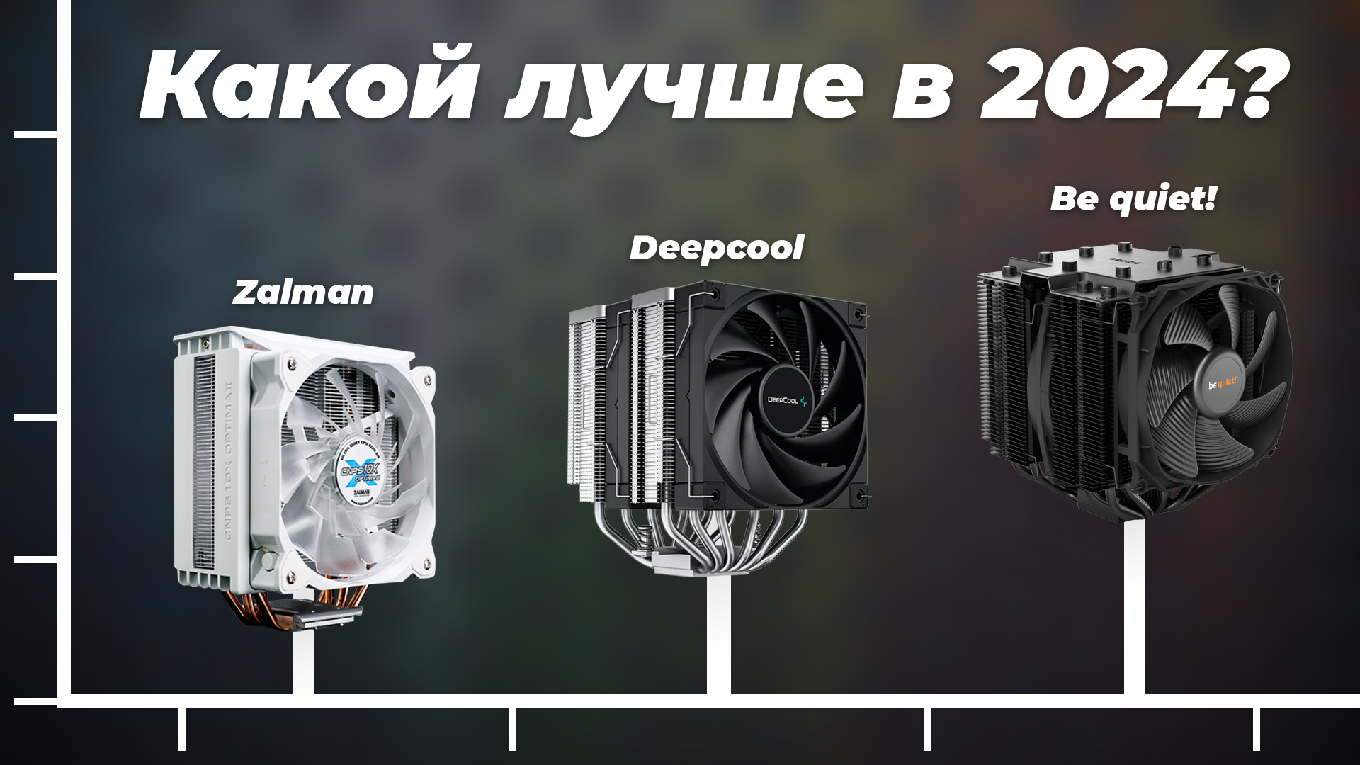 ТОП–6. Лучшие кулеры для процессоров 2024 года: Обзор и сравнение систем охлаждения