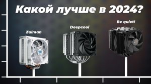 ТОП–6. Лучшие кулеры для процессоров 2024 года: Обзор и сравнение систем охлаждения