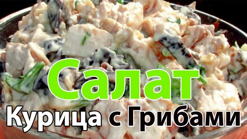 Все в ШОКЕ! САЛАТ из КОПЧЕНОЙ КУРИЦЫ с ГРИБАМИ #shorts