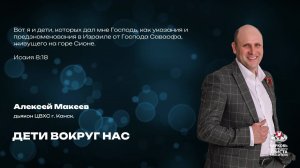 Воскресное Богослужение|Дети вокруг нас