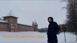 Зимний Великий Новгород/Декабрь/2023