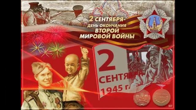 3 сентября День окончания Второй мировой войны