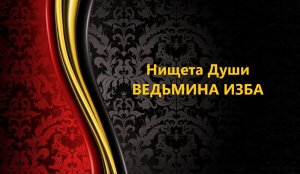 НИЩЕТА ДУШИ..АВТОР: ИНГА ХОСРОЕВА