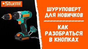 Шуруповерт для новичков. Как разобраться в кнопках и купить нужный шуруповерт