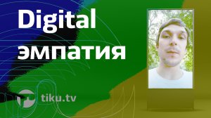 Что такое digital эмпатия