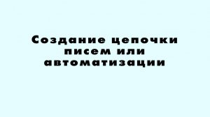 Создание цепочки писем или автоматизации