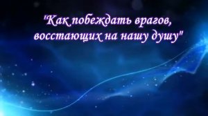 Как побеждать врагов, восстающих на нашу душу