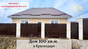 Дом 100 кв.м. в Краснодаре в ипотеку без первоначального взноса