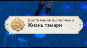 ЖИЗНЬ ТЭМАРИ Достижение Геншин импакт Скрытые достижения, видео №51 Genshin Impact