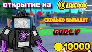 ✨ СКОЛЬКО я выбил ГОДЛИ на 100.000 МОНЕТ | ОТКРЫТИЕ НА 200.000 В Toilet Tower Defense роблокс ROBLOX