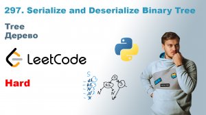 Serialize and Deserialize Binary Tree | Решение на Python | LeetCode 297