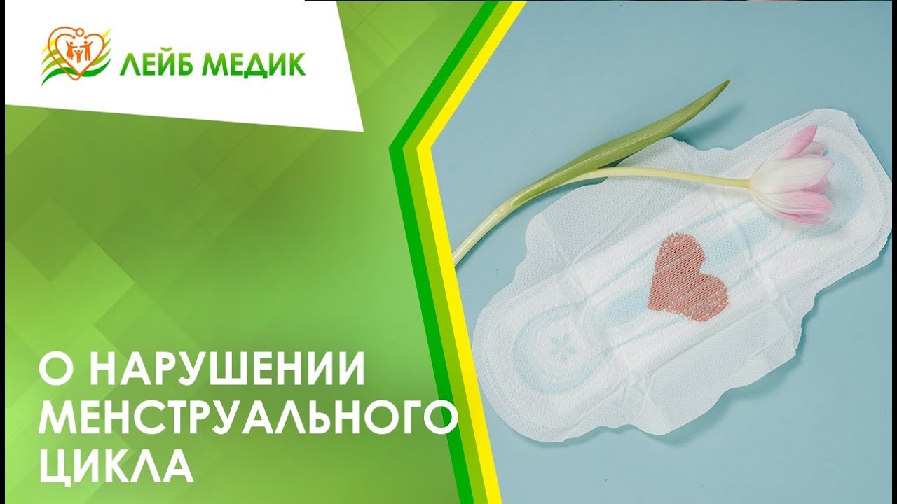 ? О нарушении менструального цикла
