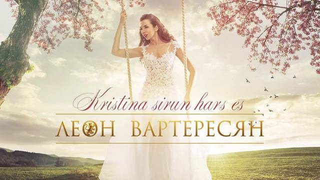 Леон Вартересян   Kristina Sirun Hars Es   Премьера 2018