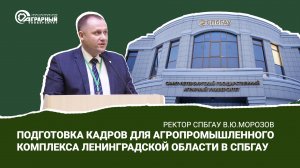 Ректор СПбГАУ Виталий Морозов о подготовке кадров для АПК Ленобласти