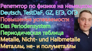 Репетитор по физике на немецком. Deutsch, TestDaF, GZ, ЕГЭ, ОГЭ. Das Periodensystem.