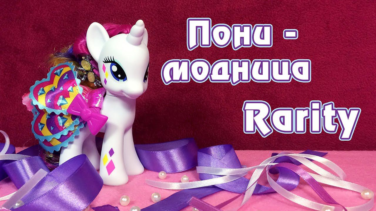 Пони игрушки Рарити из журнала. Обзор на пони игрушки Томо. My little Pony Rarity Japan Figure.