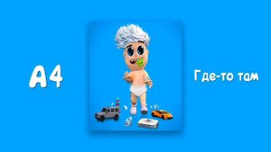 ВЫШЕЛ НОВЫЙ КЛИП А4 / ГДЕ-ТО ТАМ / НОВАЯ ПЕСНЯ А4 / А4 - Лучшие момент