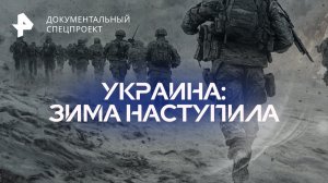 Украина: зима наступила — Документальный спецпроект (17.12.2022)