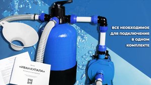 Обзор песочного фильтра Иван Купала