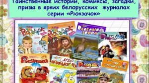 Чудесный мир детских журналов 2018 - презентация детской библиотеки Миоры