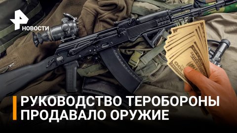 Командир херсонской теробороны распродал оружие гражданским и бежал / РЕН Новости