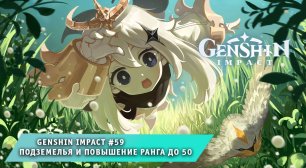 Геншин Импакт #59 ➤ Подземелья и Повышение ранга до 50 ➤ Прохождение игры Genshin Impact