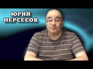 Депутаты со щупальцами. Юрий Нерсесов