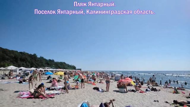 Пляж Янтарный Калининградская область. Yantarny beach Kaliningrad.