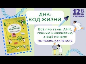 Карла Хэфнер. "ДНК: код жизни"