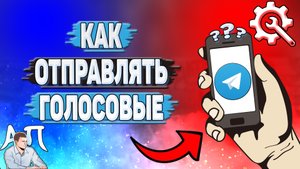 Как отправлять голосовые в Телеграмме?