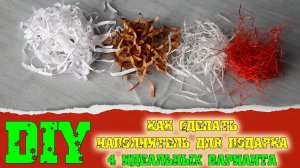Из чего и как сделать наполнитель для подарка (4 отличных варианта)