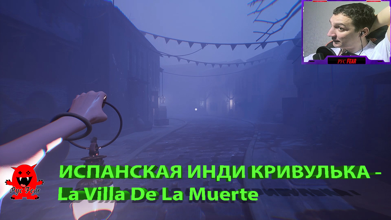 ИСПАНСКАЯ ИНДИ-КРИВУЛЬКА - La Villa De La Muerte