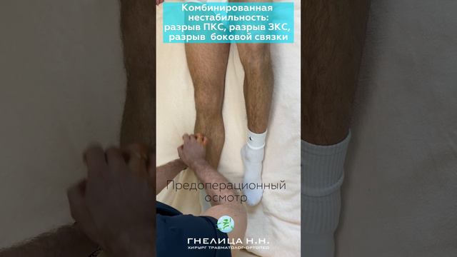 Разрыв связок коленного сустава. Предоперационный осмотр.