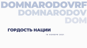 ГОРДОСТЬ НАЦИИ 2021