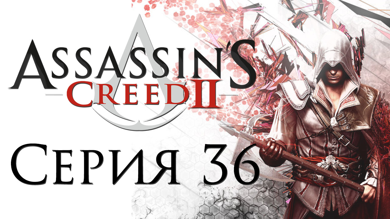 Assassin's Creed 2 - Прохождение игры на русском [#36] | PC (2014 г.)