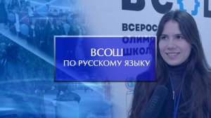 Региональный этап ВСОШ по русскому языку