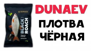 Dunaev Плотва Черная