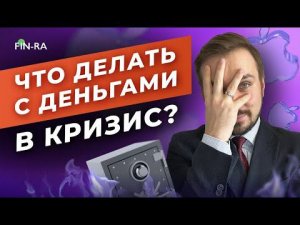 Что делать с деньгами в кризис и текущей ситуации? Куда инвестировать и как сохранить капитал